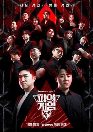 피의 게임