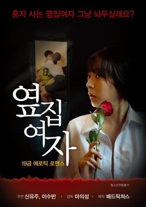 옆집여자