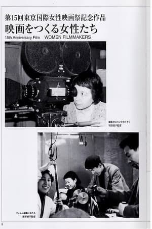 映画をつくる女性たち