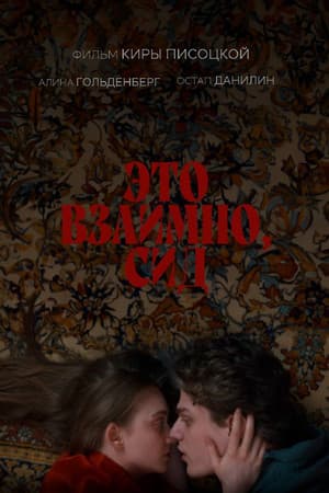 Это взаимно, Сид