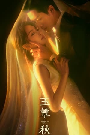 玉簟秋