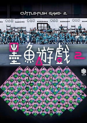 墨魚遊戲2