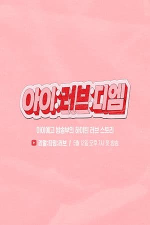 아이:러브:디엠