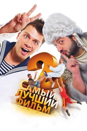 Найкращий фільм 2
