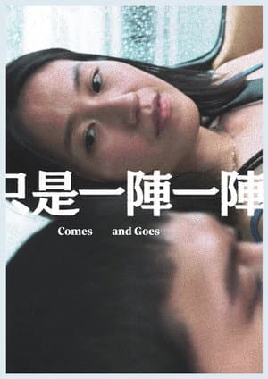 只是一陣一陣