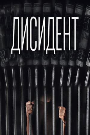 Дисидент