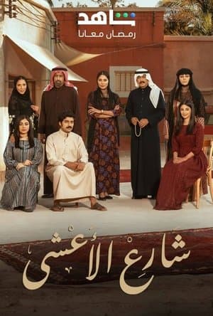 شارع الأعشى