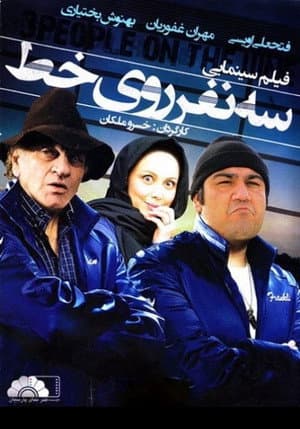 Se Nafar Rooye Yek Khat