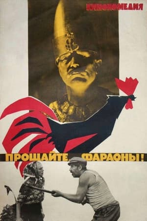 Прощавайте, фараони!