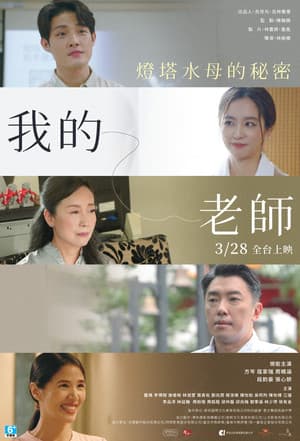 我的老師首部曲：燈塔水母的秘密