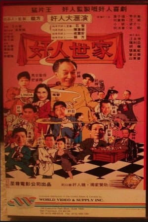 奸人世家