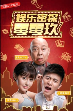 娱乐密探零零玖