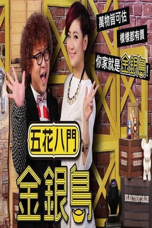 五花八门金银岛