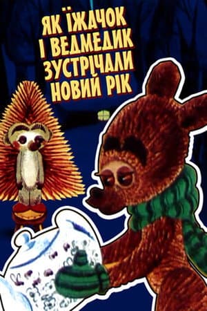 Як Їжачок і Ведмежа зустрічали Новий рік