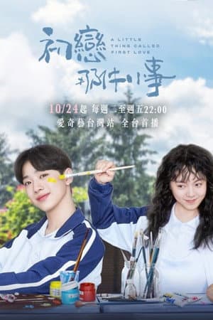 初恋那件小事