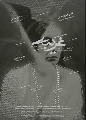 غریبه