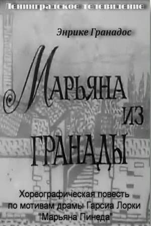 Марьяна из Гранады
