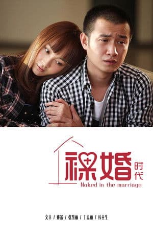 裸婚时代