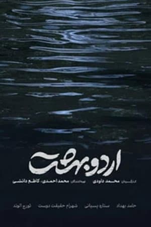 اردوبهشت