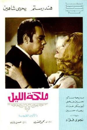 ملكة الليل