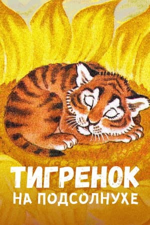 Тигреня на соняшнику