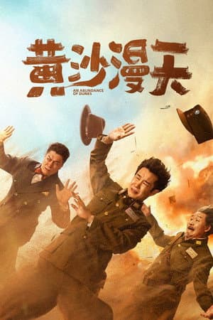 黄沙漫天