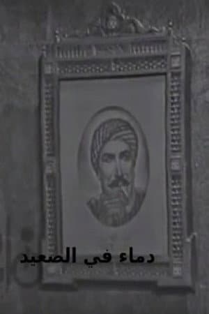دماء في الصعيد