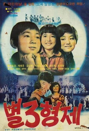 별 3형제