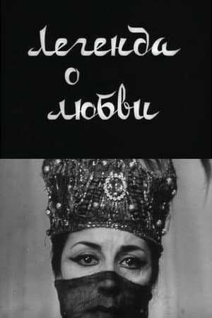 Легенда о любви