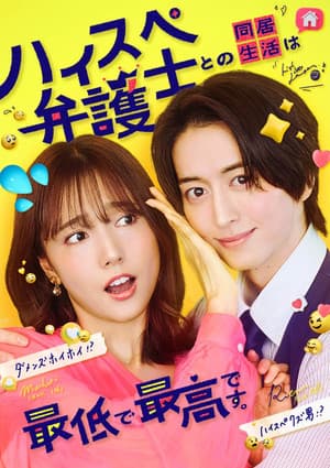ハイスペ弁護士との同居生活は最低で最高です。