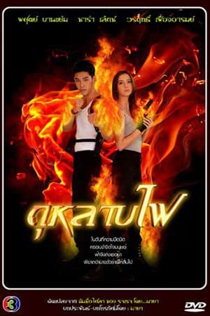 กุหลาบไฟ