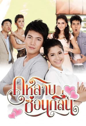 กุหลาบซ่อนกลิ่น