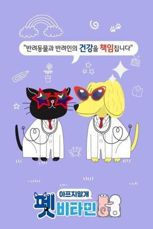 추석특집 펫 비타민