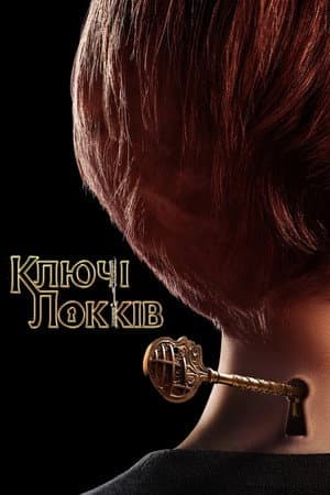 Ключі Локів