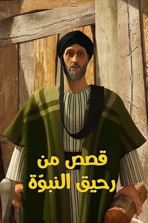 قصص من رحيق النبوة