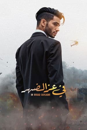 في عز الضهر