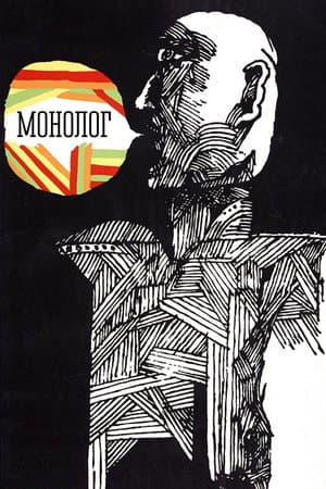 Монолог