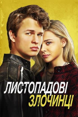 Листопадові злочинці