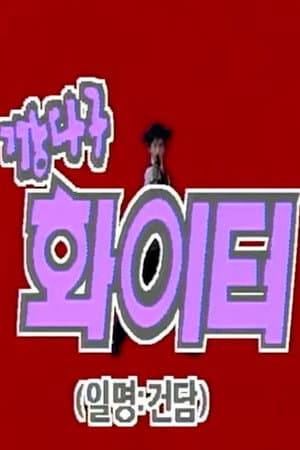 깡다구 화이터 01 루이스 행성의 침략자