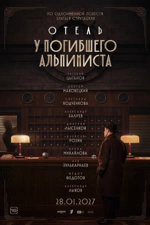 Отель «У погибшего альпиниста»