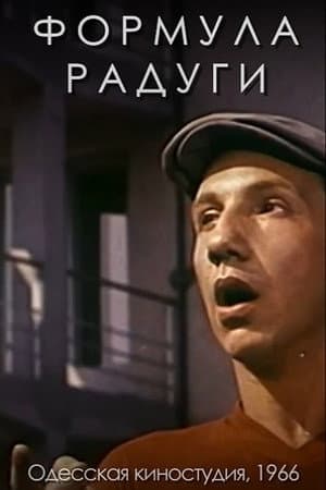 Формула веселки