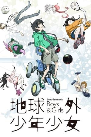 地球外少年少女 後編「はじまりの物語」
