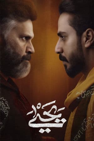 يحيى