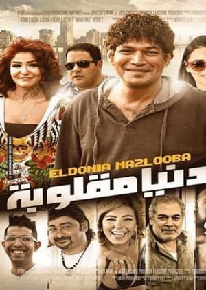 الدنيا مقلوبة