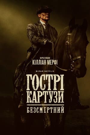 Гострі картузи: Безсмертний