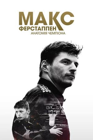Макс Ферстаппен: Анатомія чемпіона