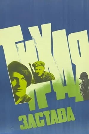 Тихая застава