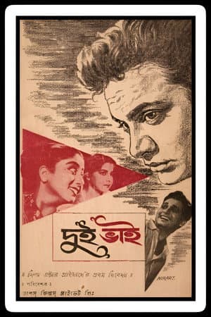দুই ভাই