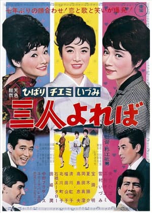 ひばり チエミ いづみ 三人よれば