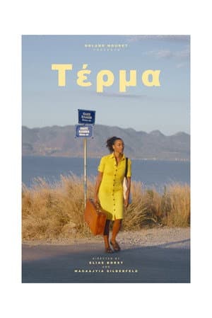 τέρμᾰ